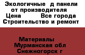  Экологичные 3д панели от производителя › Цена ­ 499 - Все города Строительство и ремонт » Материалы   . Мурманская обл.,Снежногорск г.